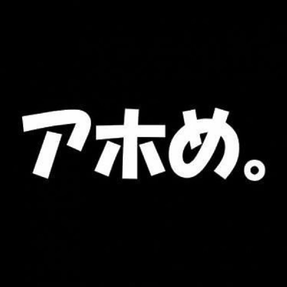 アホめ。 7