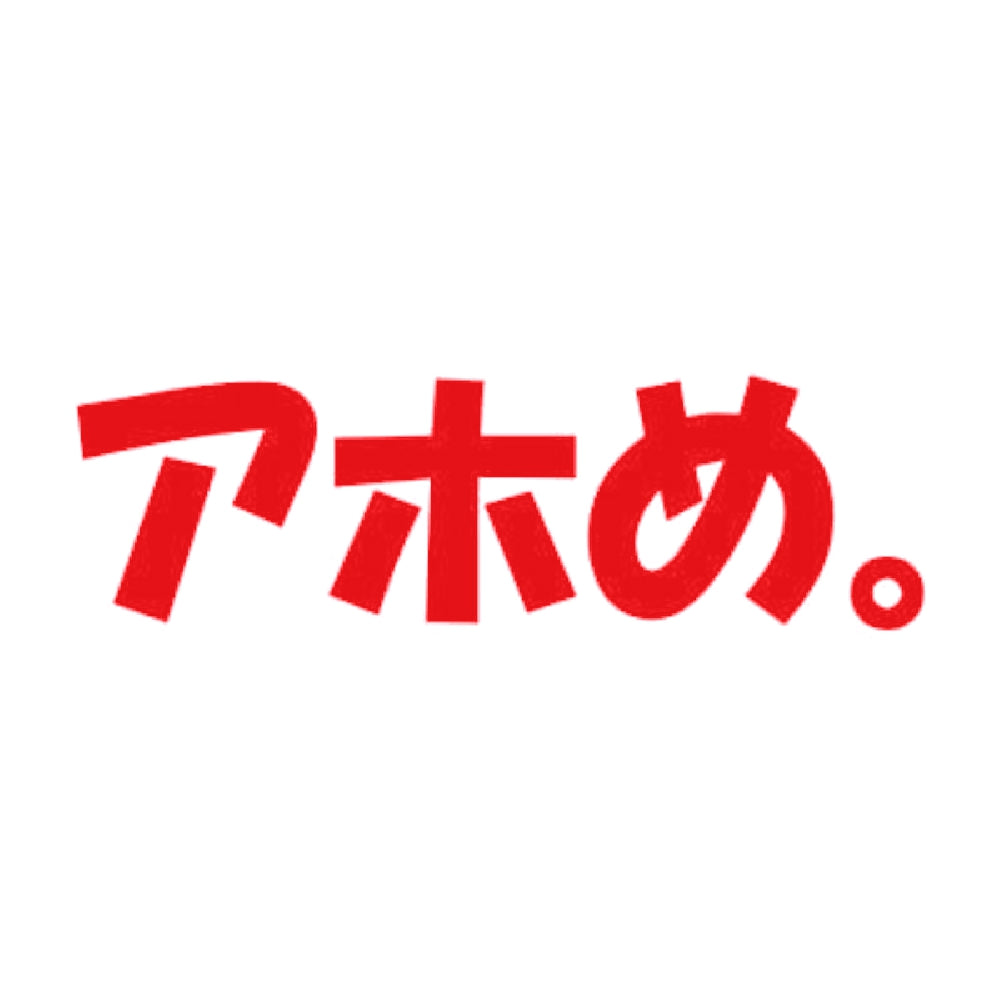アホめ。 8
