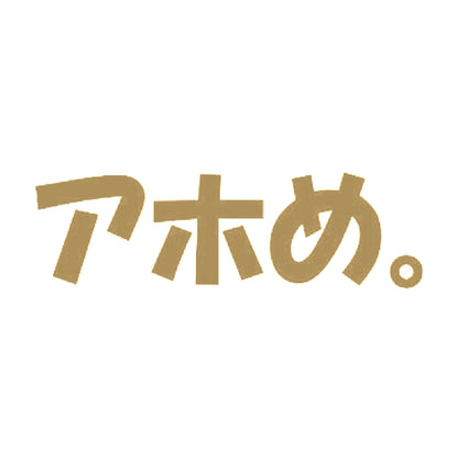 アホめ。 9