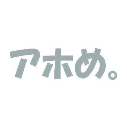 アホめ。 10