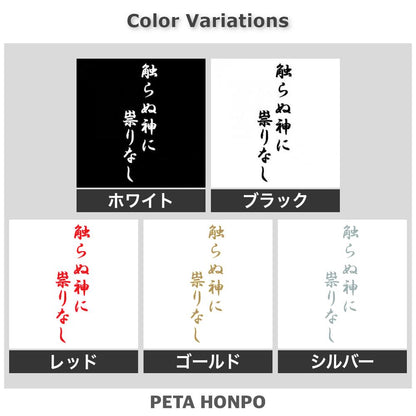 触らぬ神に祟りなし 2