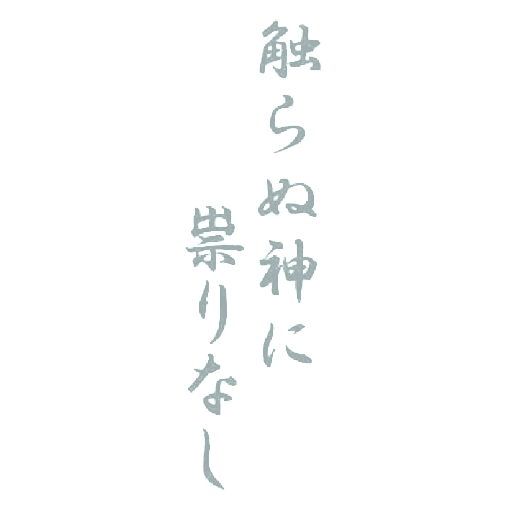 触らぬ神に祟りなし 10