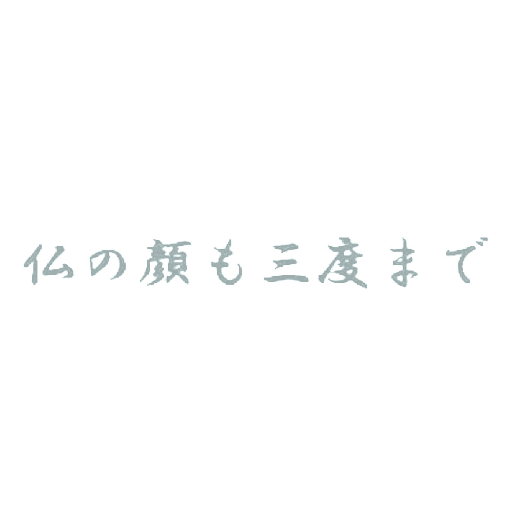 仏の顔も三度まで 10