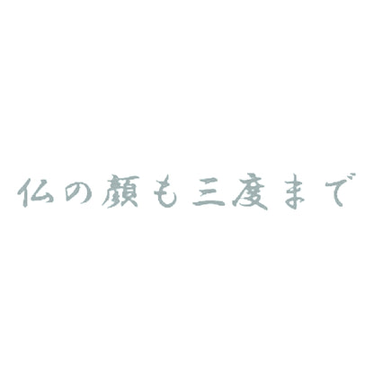 仏の顔も三度まで 10