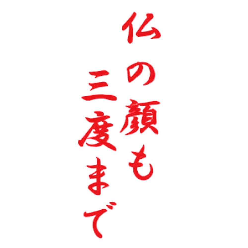 仏の顔も三度まで 8