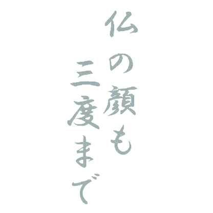 仏の顔も三度まで 10