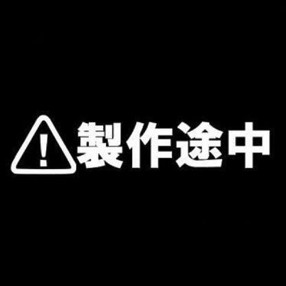 製作途中 7