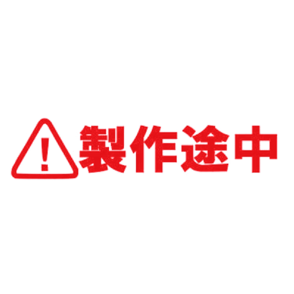 製作途中 8
