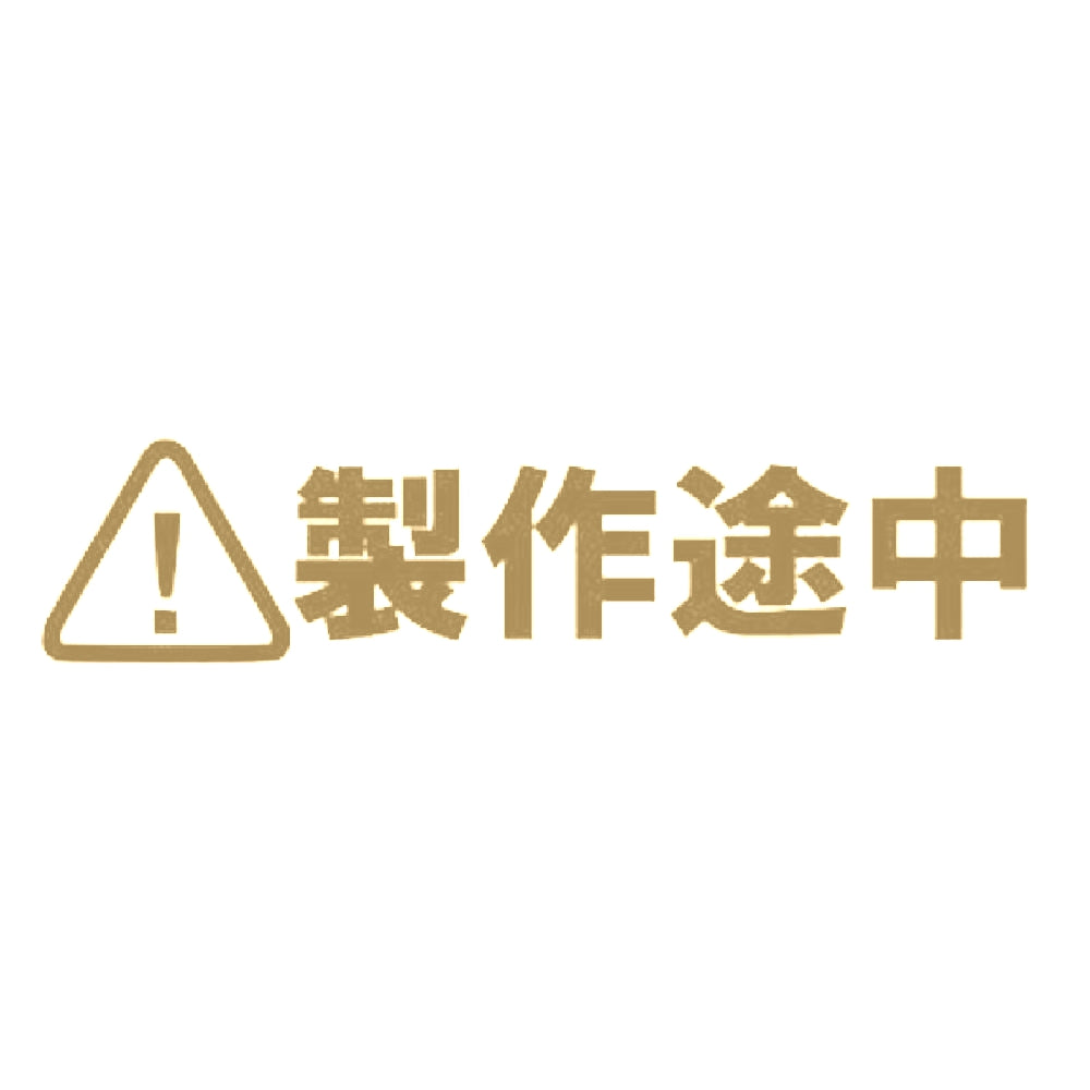 製作途中 9