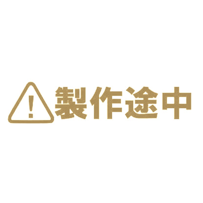 製作途中 9