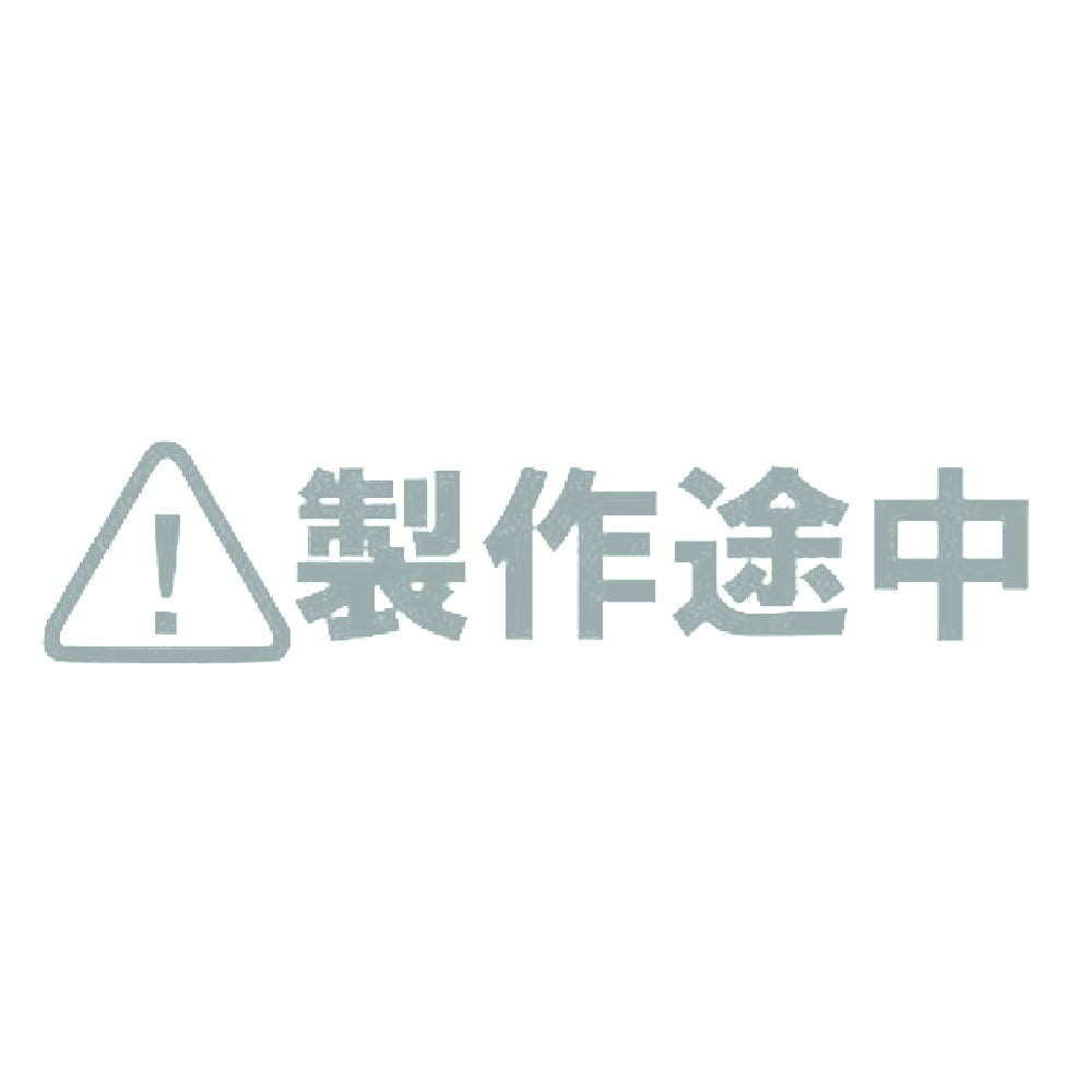 製作途中 10