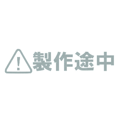 製作途中 10