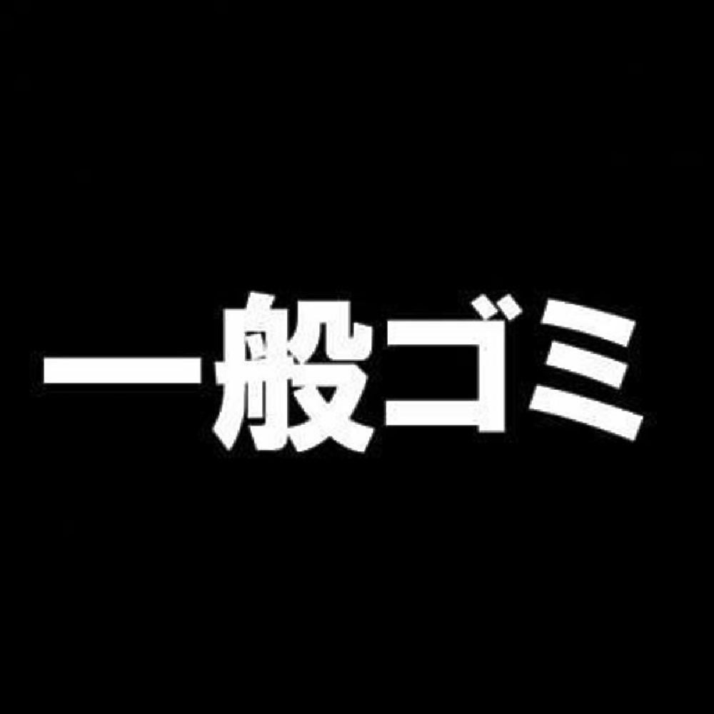 一般ゴミ 7