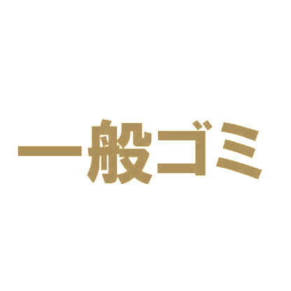 一般ゴミ 9