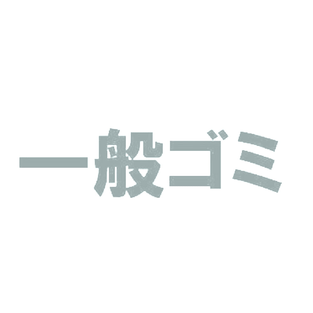 一般ゴミ 10