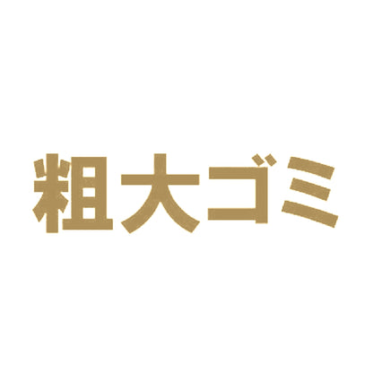 粗大ゴミ 9