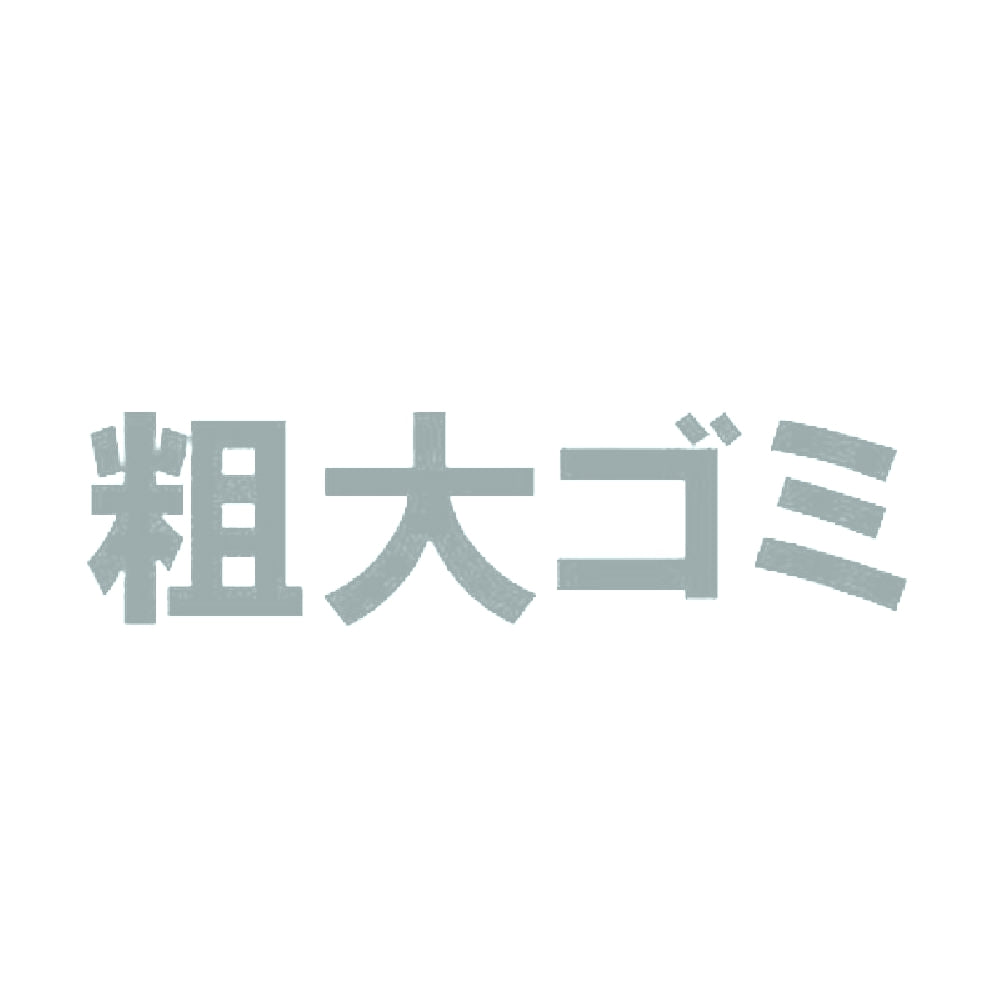 粗大ゴミ 10