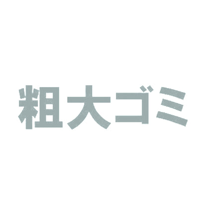 粗大ゴミ 10