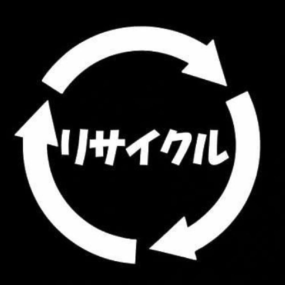 リサイクル 7