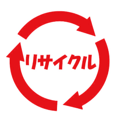 リサイクル 8