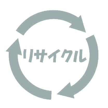 リサイクル 10