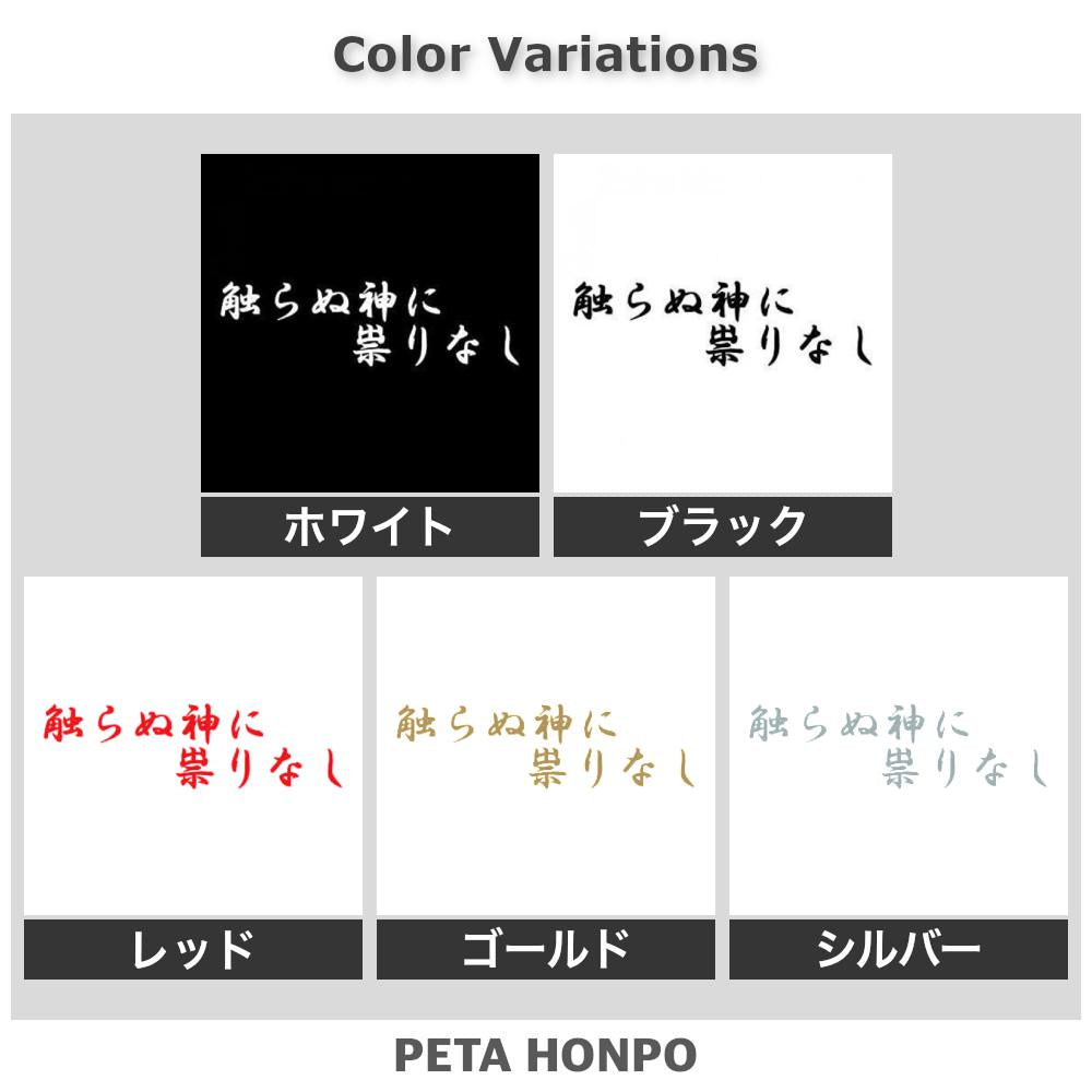 触らぬ神に祟りなし 2