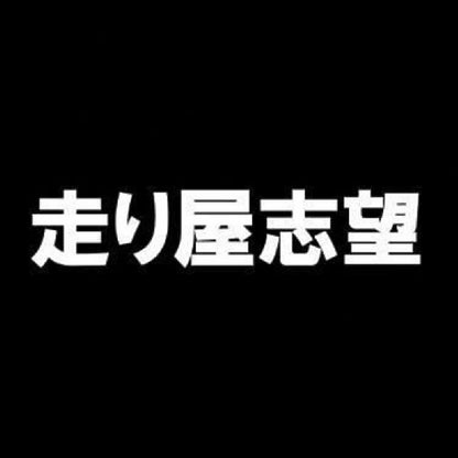 走り屋志望 7