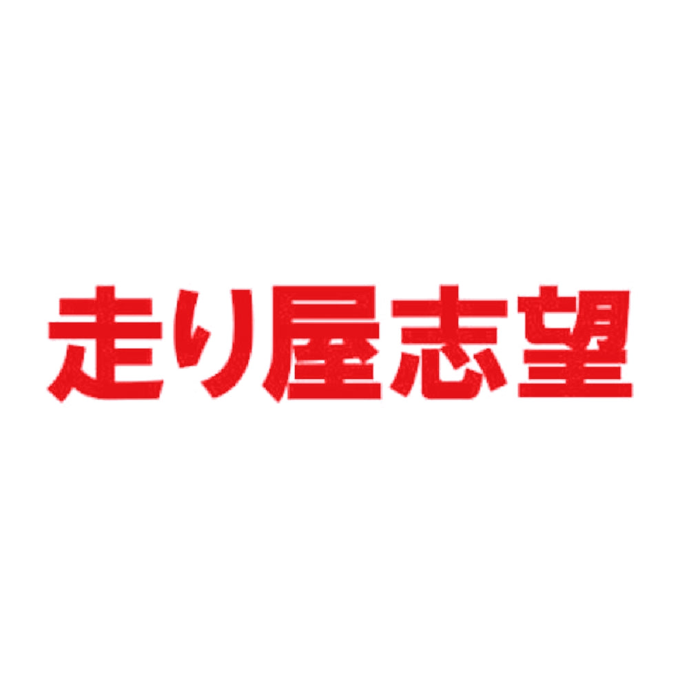 走り屋志望 8