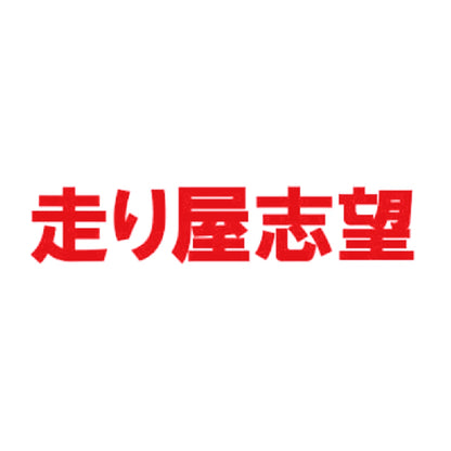 走り屋志望 8