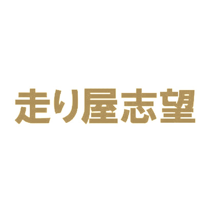 走り屋志望 9