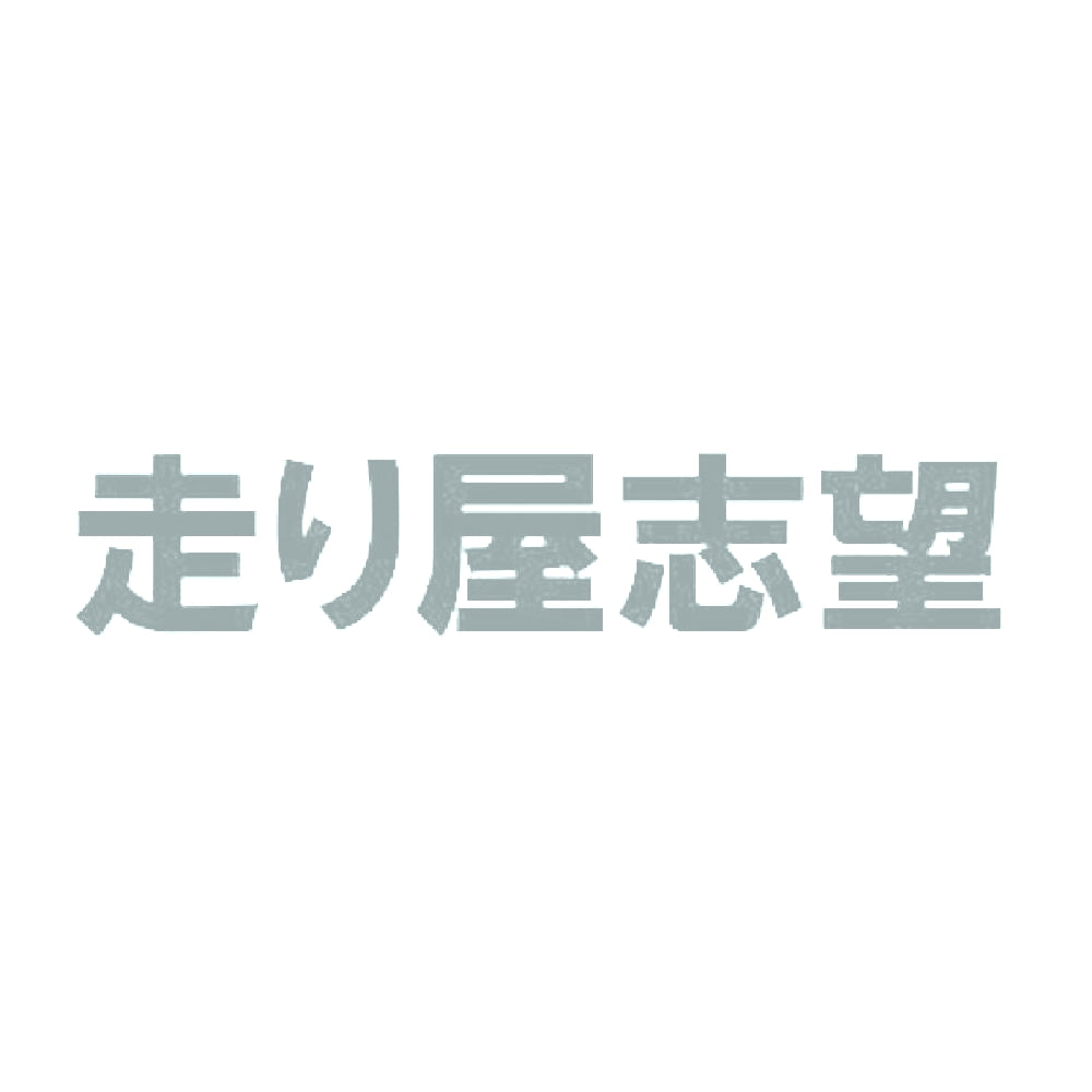 走り屋志望 10