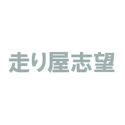 走り屋志望 10