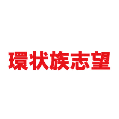 環状族志望 8