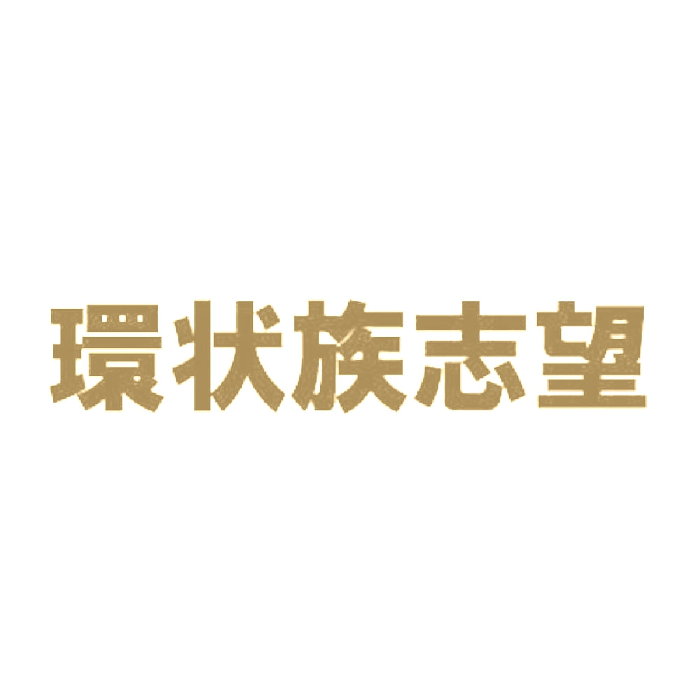 環状族志望 9