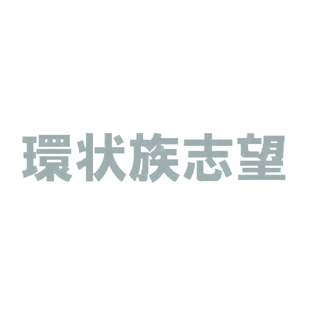 環状族志望 10