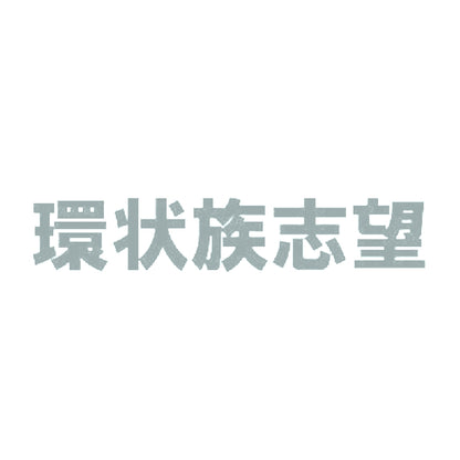 環状族志望 10