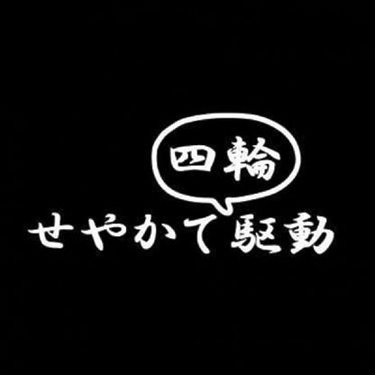 せやかて四輪駆動 7