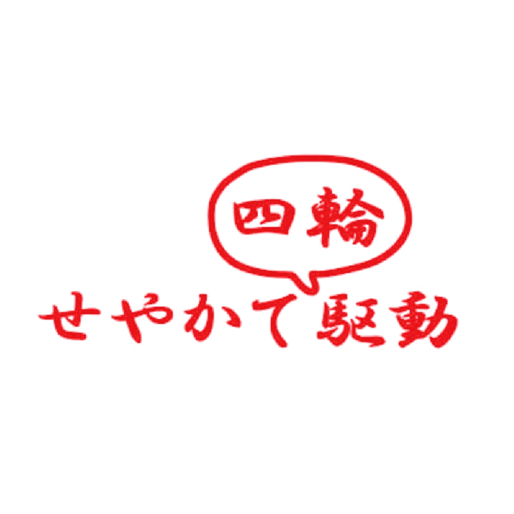 せやかて四輪駆動 8