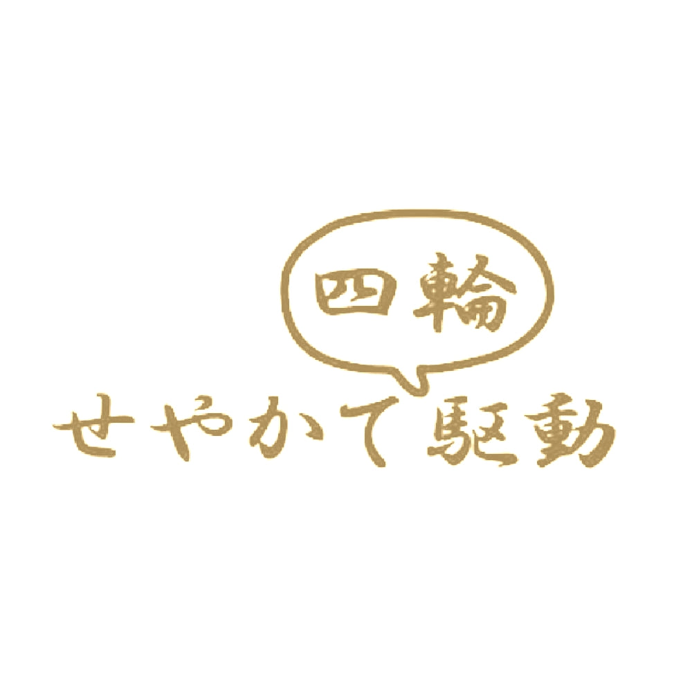 せやかて四輪駆動 9