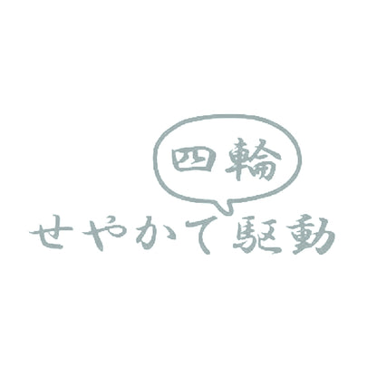 せやかて四輪駆動 10