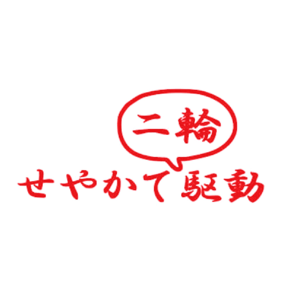 せやかて二輪駆動 8
