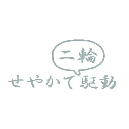 せやかて二輪駆動 10