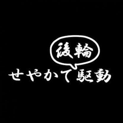 せやかて後輪駆動 7