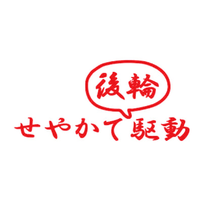 せやかて後輪駆動 8