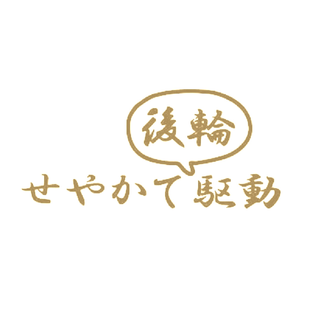 せやかて後輪駆動 9