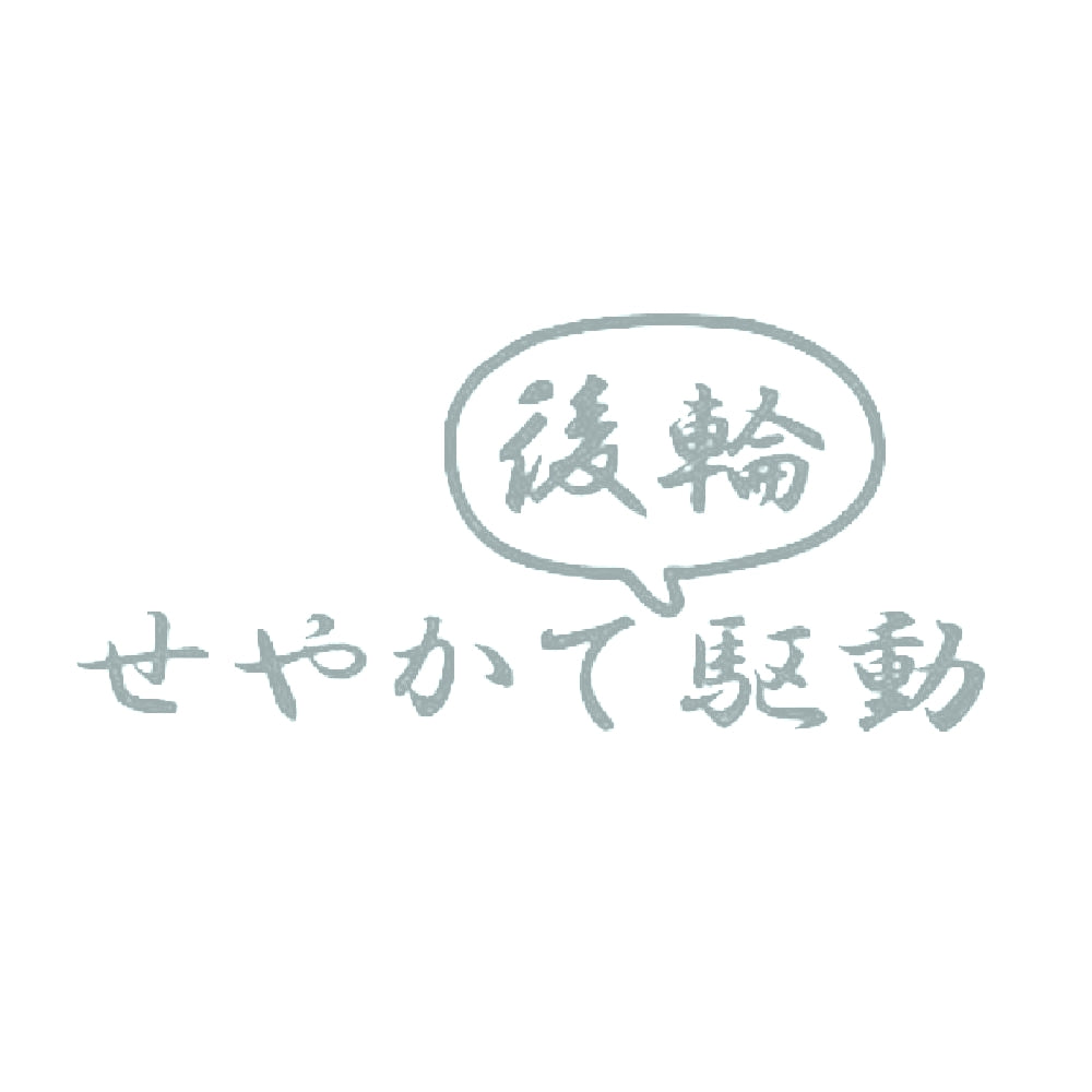 せやかて後輪駆動 10
