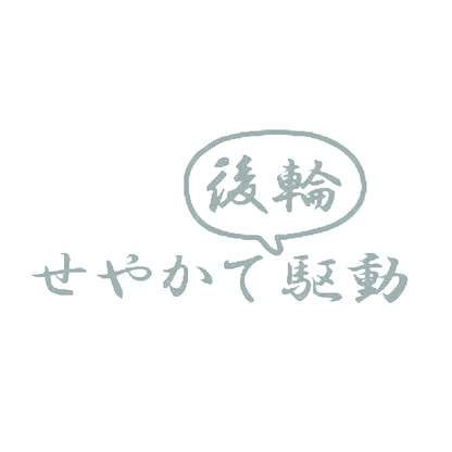 せやかて後輪駆動 10