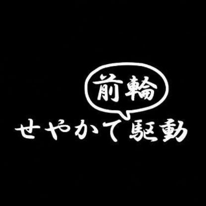 せやかて前輪駆動 7