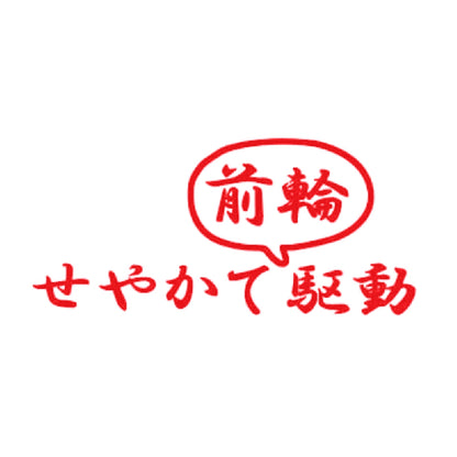 せやかて前輪駆動 8