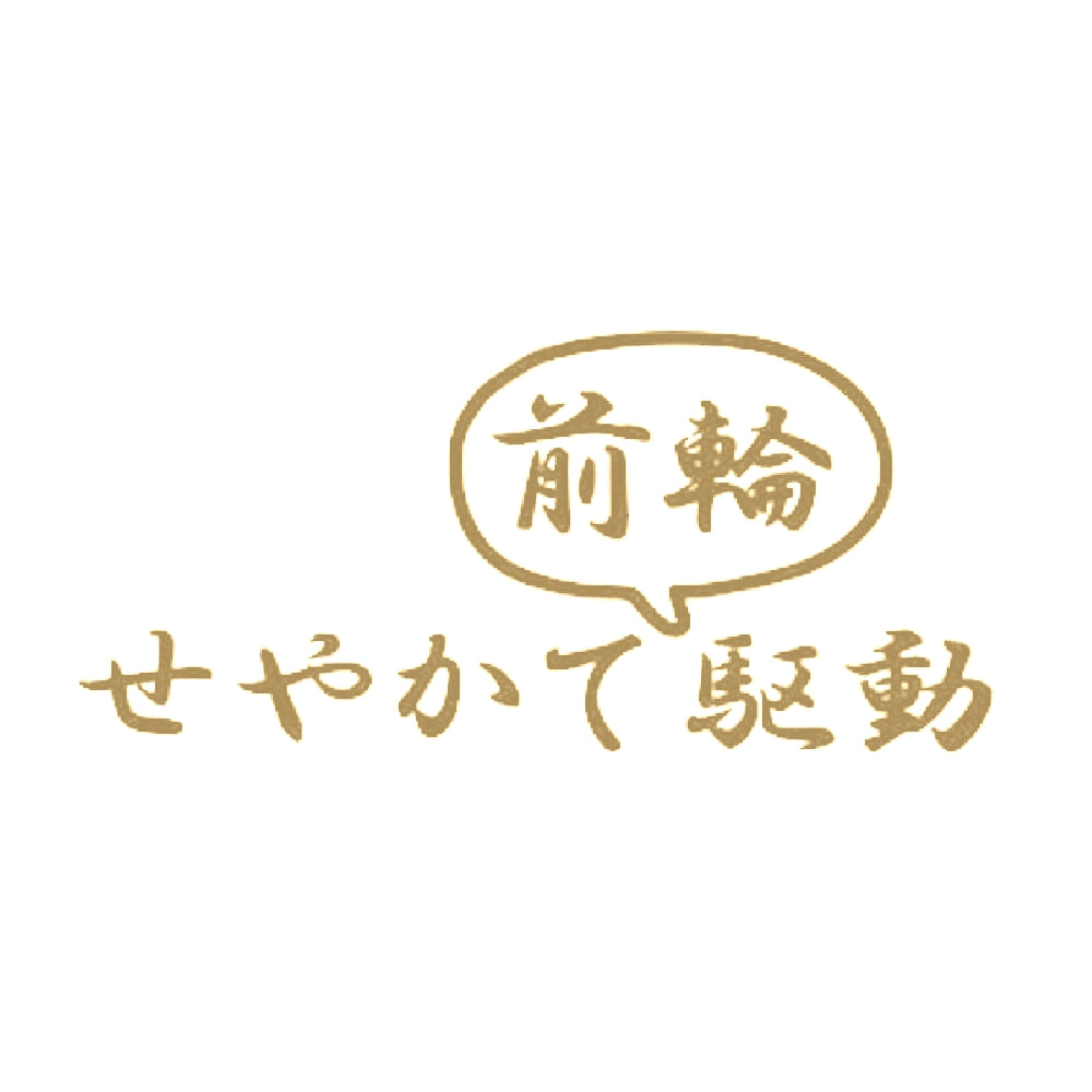 せやかて前輪駆動 9